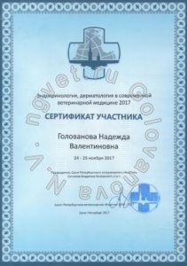 Сертификат ветеринарного врача Головановой Н.В. как участника Конференции "Эндокринология, дерматология в современной ветеринарной медицине 2017"