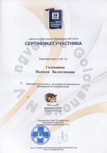 Сертификат ветеринарного врача Головановой Н.В. как участника Программы Постдипломного Образования по специализации "Дерматология". 2015