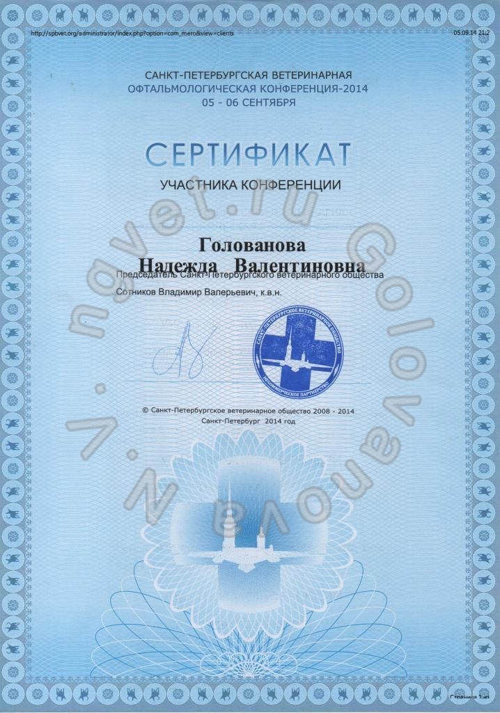 Сертификат ветеринарного врача Головановой Н.В. как участника Санкт-Петербургской ветеринарной офтальмологической конференции 2014