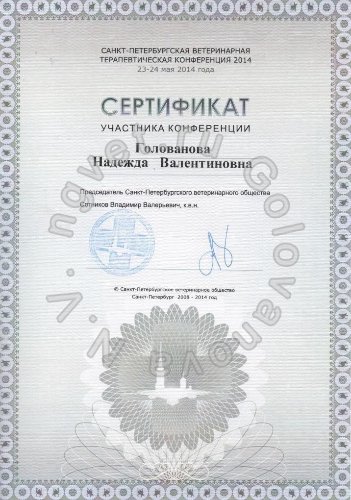 Сертификат ветеринарного врача Головановой Н.В. как участника Санкт-Петербургской ветеринарной терапевтической конференции 2014