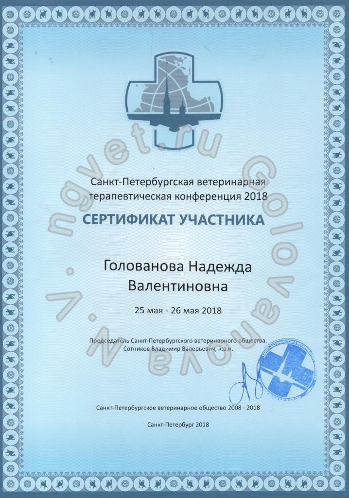 Сертификат ветеринарного врача Головановой Н.В. как участника Санкт-Петербургской ветеринарной терапевтической конференции 25-26 мая 2018