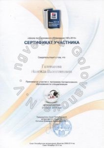 Сертификат ветеринарного врача Головановой Н.В. как участника программы Постдипломного Образования по специализации "Неонатология" 21.03.2014