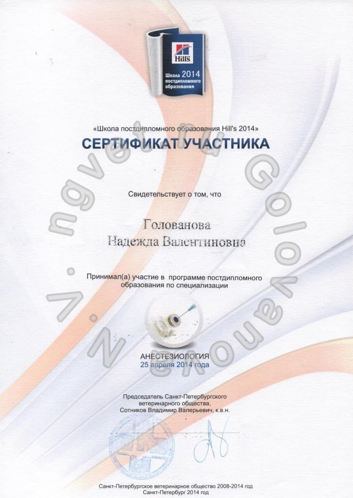 Сертификат ветеринарного врача Головановой Н.В. как участника Программы Постдипломного Образования по специализации "Анестезиология" 25.04.2014